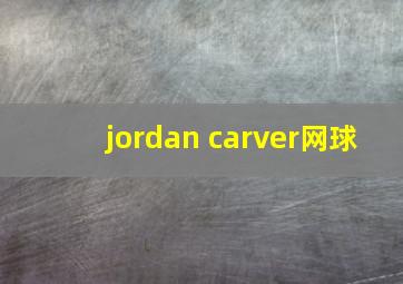 jordan carver网球